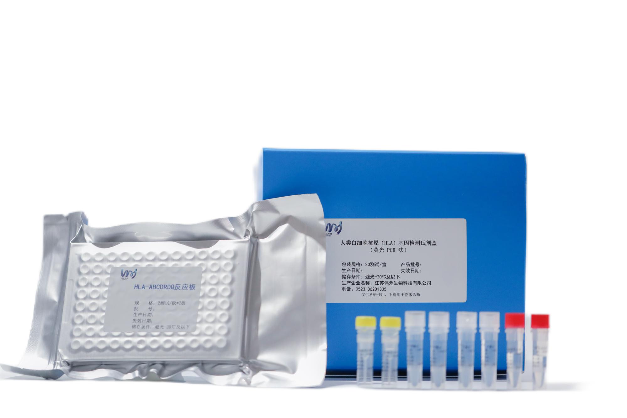 HLA-ABCDRDQ分型试剂（荧光探针qPCR法）